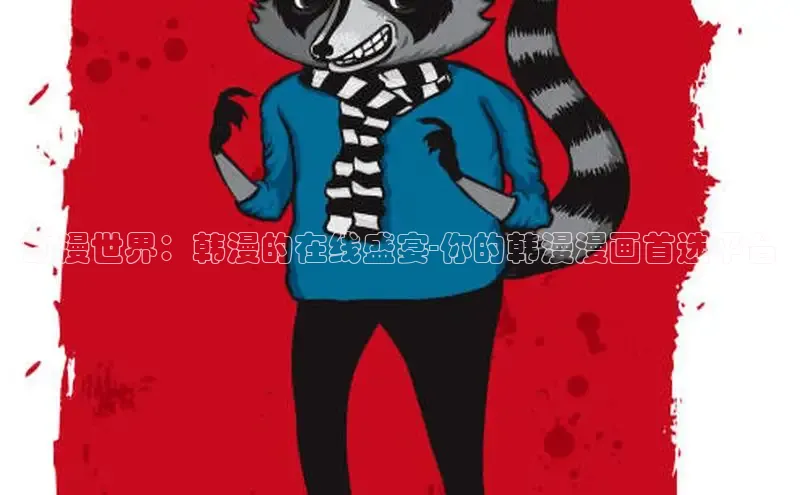 韩国漫画无删减版下拉式阅读